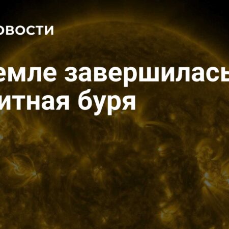 Магнитная буря, длившаяся более 30 часов, завершилась