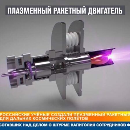 Россия завершила создание мощных плазменных двигателей для межпланетных полетов