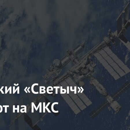 Российская система «Светыч» будет испытана на МКС
