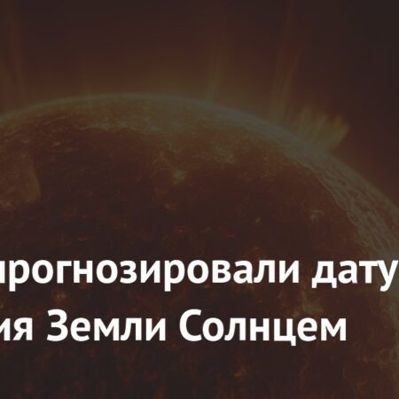 В РАН спрогнозировали дату гибели Земли от Солнца