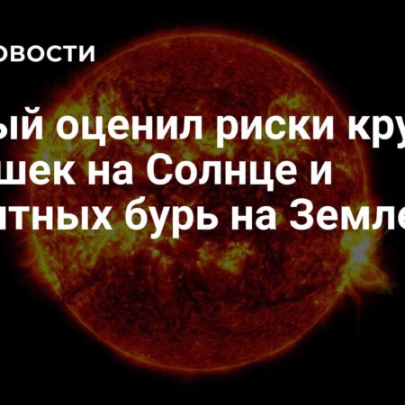 Пик солнечных вспышек: предупреждение от российских ученых