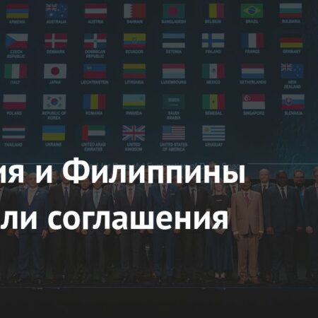 Малайзия и Филиппины подписали соглашения Artemis