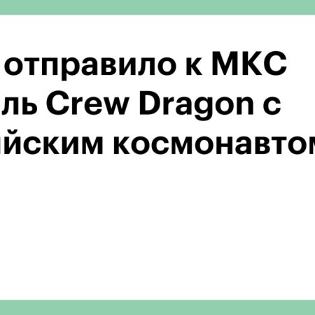 НАСА анонсировало дату отправки российского космонавта на МКС на корабле Crew Dragon