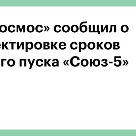 Корректировка сроков первого запуска ракеты «Союз-5»