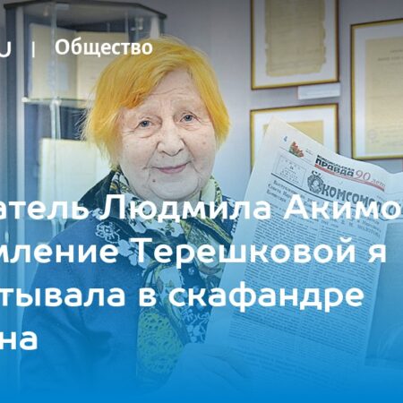 Легендарная испытательница Людмила Акимова, готовившая скафандр для Терешковой, награждена медалью Гагарина