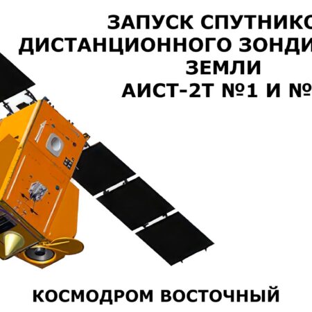 Объявлены сроки запуска спутников дистанционного зондирования Земли «Аист-2Т»