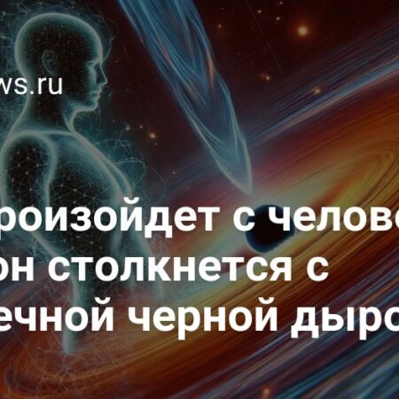 Каковы последствия столкновения человека с миниатюрной черной дырой? Физик дал устрашающий ответ