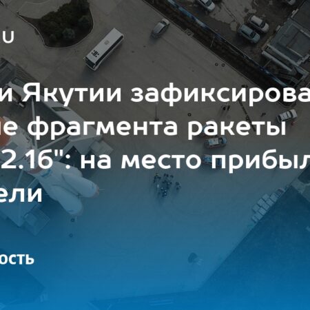 В Якутии зафиксировано падение фрагмента ракеты «Союз-2.1б»